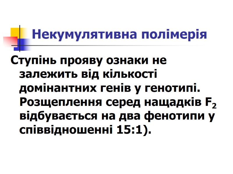 Некумулятивна полімерія Ступінь прояву ознаки не залежить від кількості домінантних генів у генотипі. Розщеплення